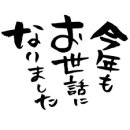 画像: 今年も一年大変お世話になりました。