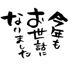 今年も一年大変お世話になりました What S New